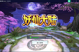 国风仙侠手游【妖仙大陆】Win半手工服务端+酷炫仙骑+陪玩假人+运营后台+授权后台【站长亲测】