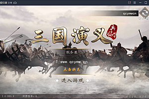 手游神机三国【三国演义】一键即玩服务端+GM后台+安卓苹果端【站长亲测】