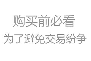 为了避免交易纷争-购买前必看