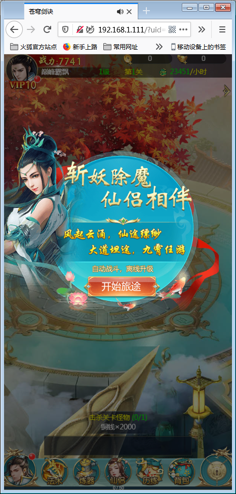 仙侠H5【苍穹剑诀】一键即玩服务端+授权后台+外网教程【站长亲测】-亲测源码网 仙侠H5【苍穹剑诀】一键即玩服务端+授权后台+外网教程【站长亲测】-亲测源码网