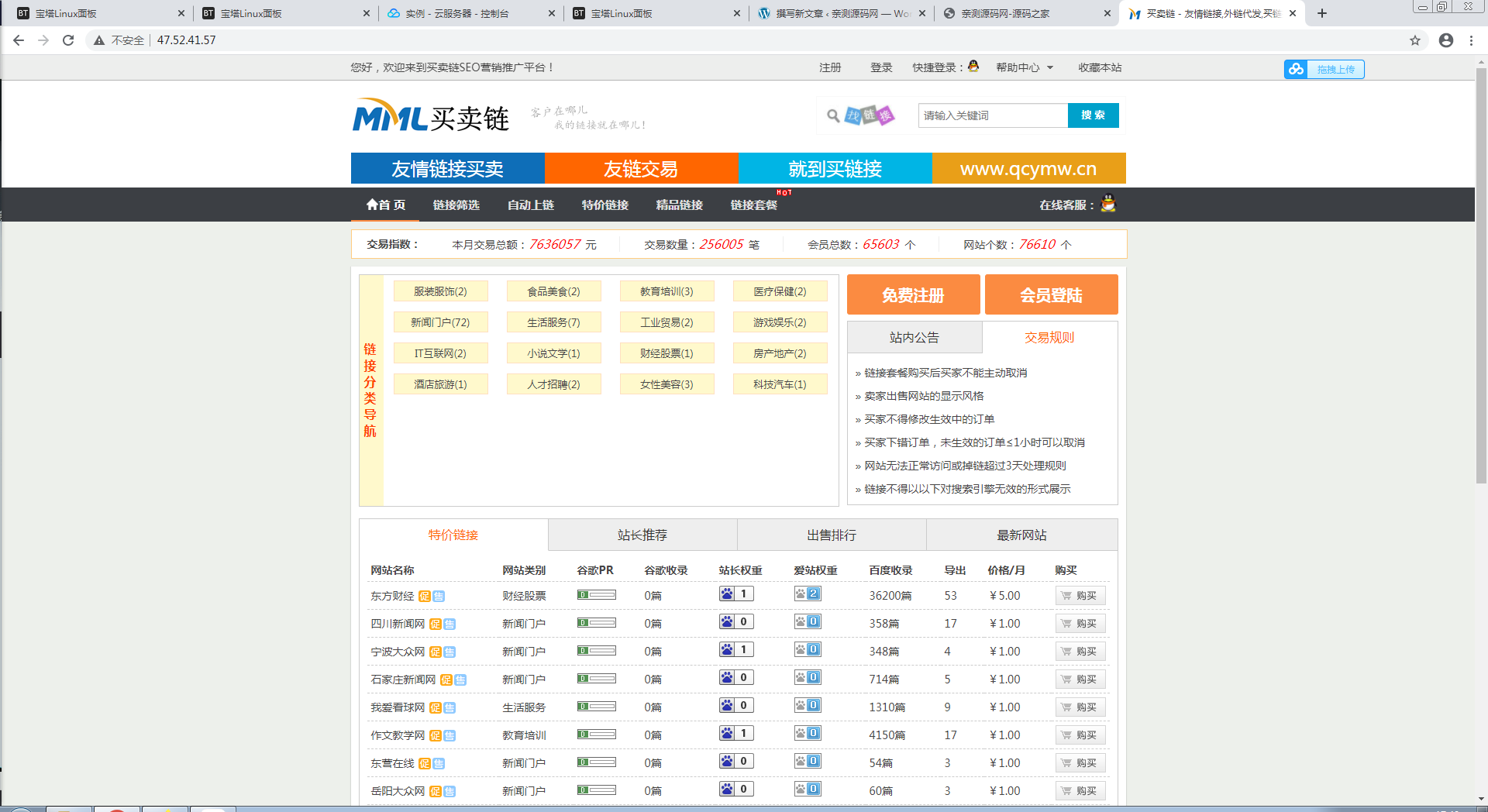 友情链接交易平台网站源码【站长亲测】