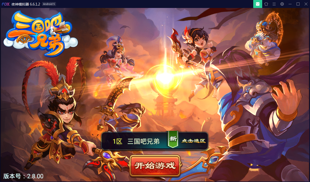 经典策略手游【三国兄弟吧】WIN一键即玩服务端+外网教程【站长亲测】-亲测源码网
