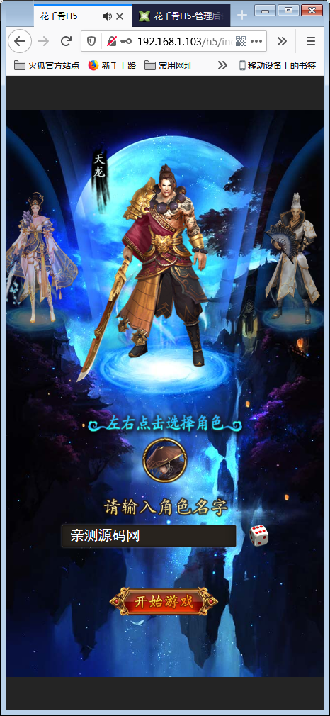 三网H5游戏【花千骨H5】一键即玩服务端+游戏后台【站长亲测】-亲测源码网