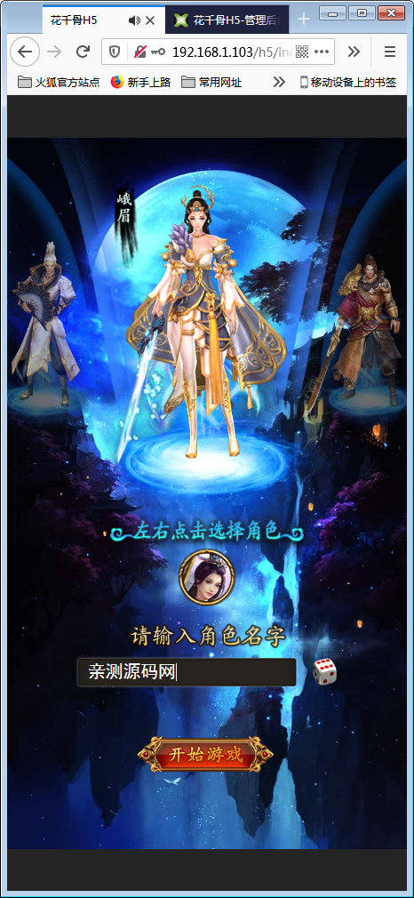 三网H5游戏【花千骨H5】一键即玩服务端+游戏后台【站长亲测】-亲测源码网