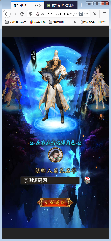 三网H5游戏【花千骨H5】一键即玩服务端+游戏后台【站长亲测】-亲测源码网