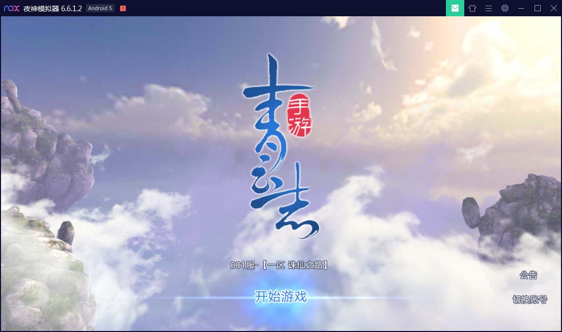 3D仙侠手游【青云志】1月考古Linux手工服务端+本地验证+GM后台+安卓苹果双端【站长亲测】