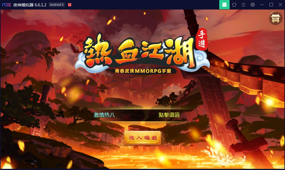 武侠3D手游 热血江湖8职业拳师版WIN手工端+GM后台【站长亲测】
