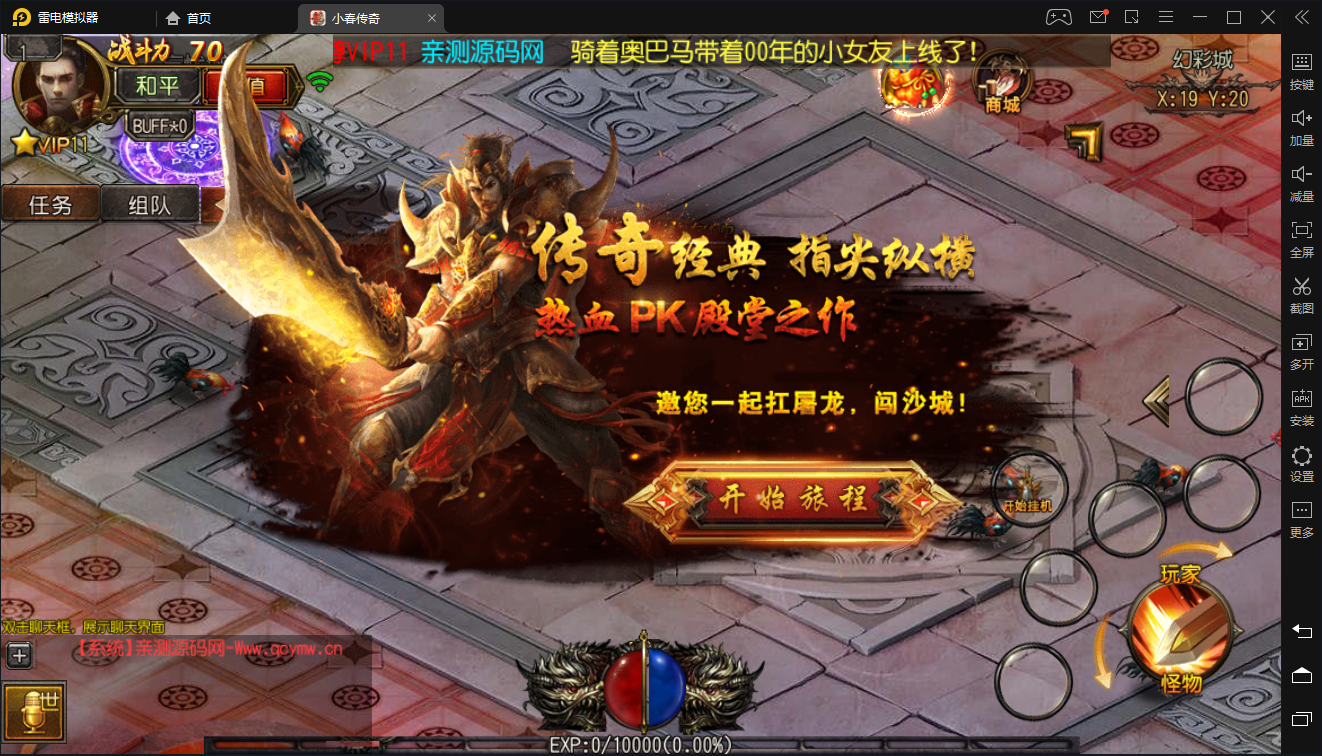 手游传奇霸业【小春传奇】白日门换皮光柱版一键即玩端【站长亲测】