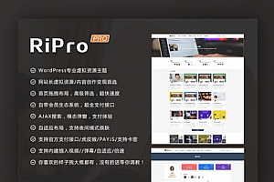 wordpress日主题RiPro v8.6去授权开心版【站长亲测】