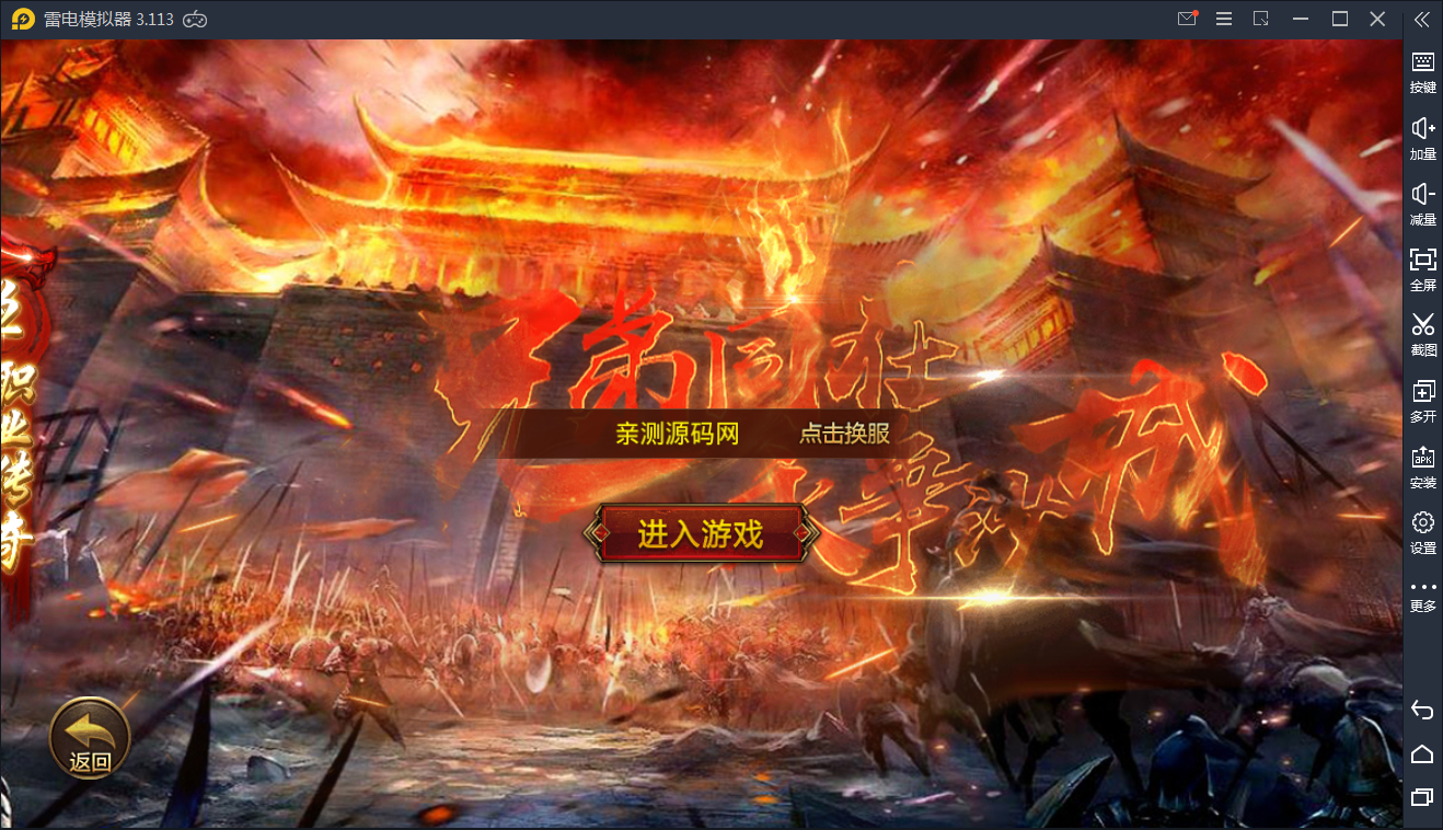 传奇手游【战火传奇之再战十年】4月整理白日门换皮一键既玩服务端+酷炫时装+内功+转生+神器+宝石+后台【站长亲测】
