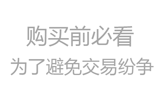 为了避免交易纷争-购买前必看
