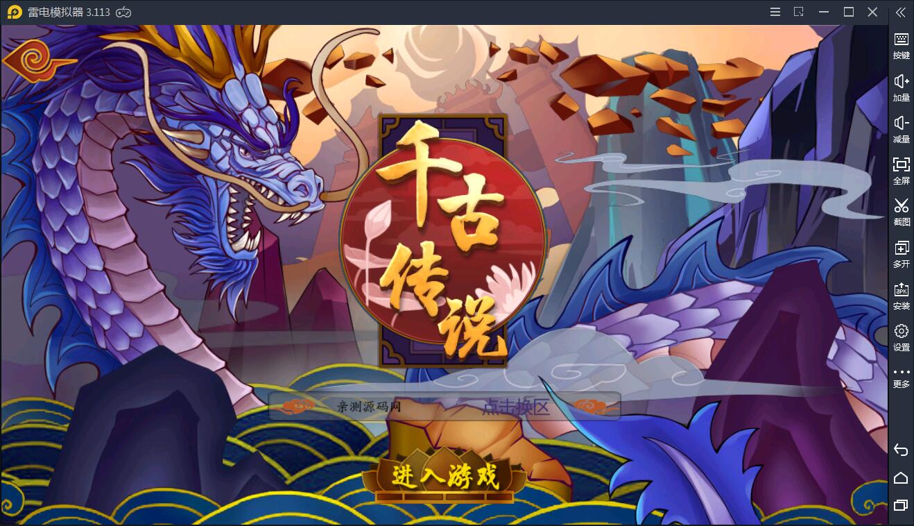手游【千古传说】7月整理WIN一键服务端+充值后台【站长亲测】