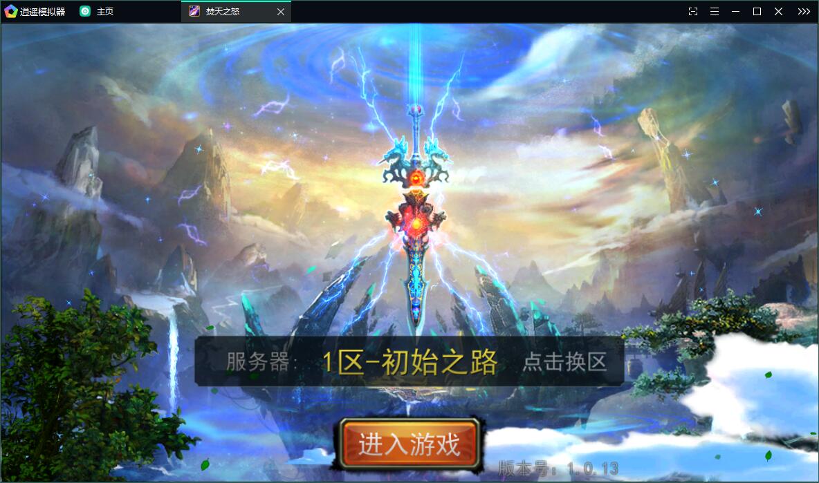 修仙玄幻手游【焚天之怒】2021整理Linux手工服务端+运营后台【站长亲测】