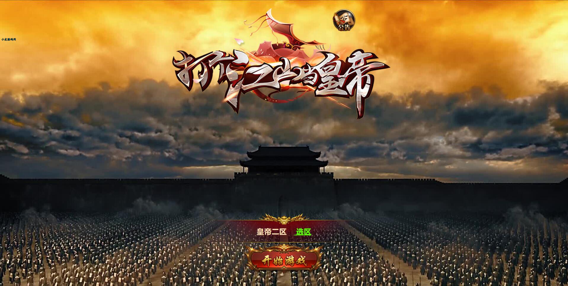 三网雷霆H5游戏【打个江山当皇帝】2021整理Win一键服务端+GM授权后台【站长亲测】