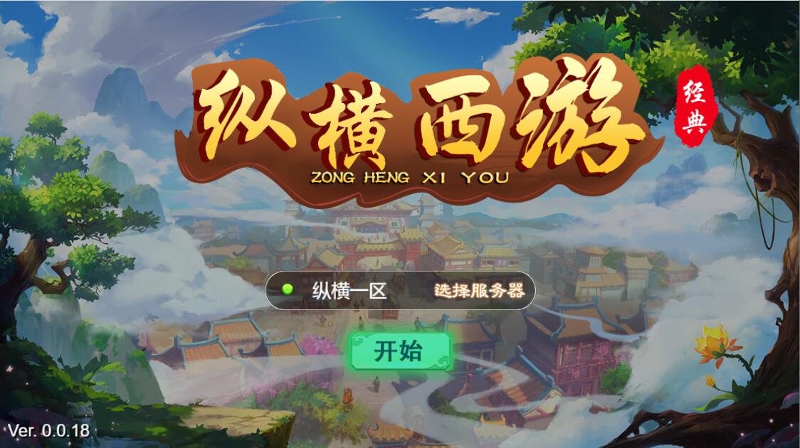 三网H5游戏【纵横西游H5】5月整理Win半手工服务端+多区+GM后台+安卓苹果双端