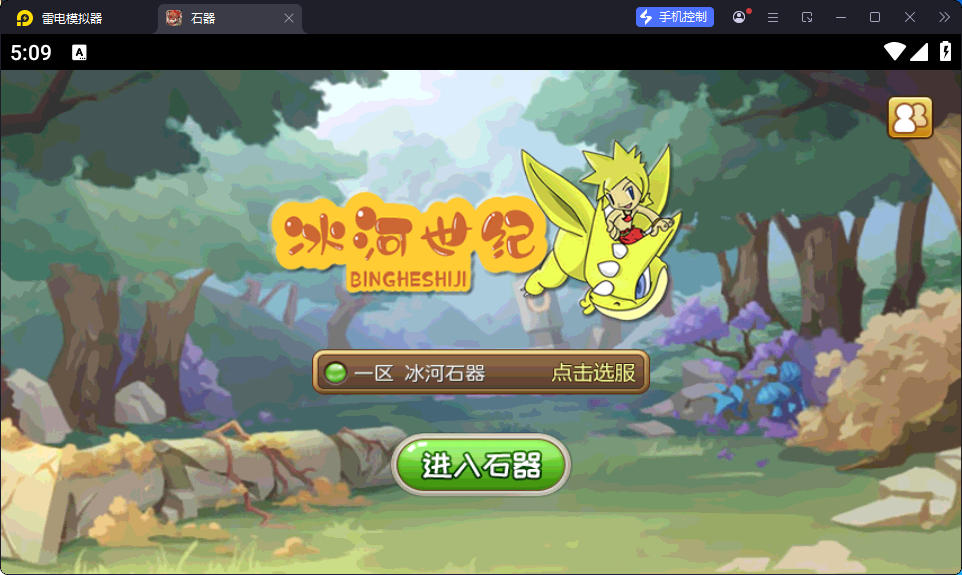 典藏怀旧手游【冰河石器时代】最新整理Linux手工服务端+安卓+简易充值后台