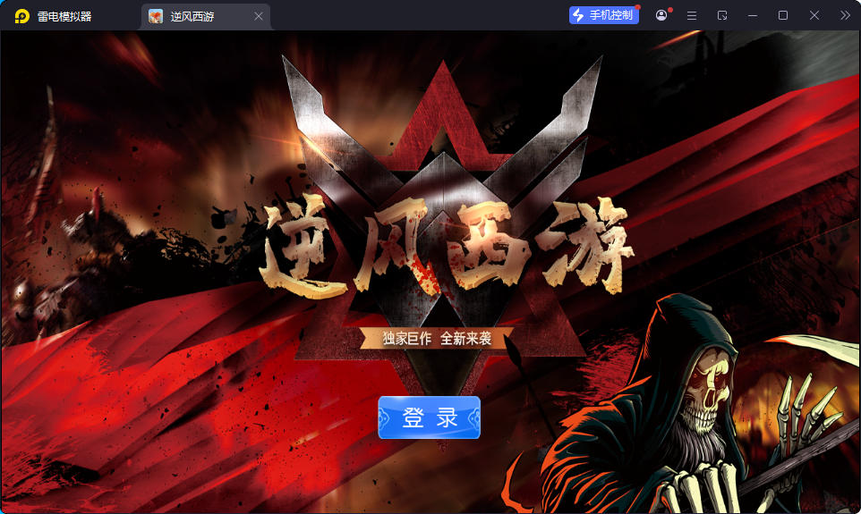 MT3换皮MH【逆风西游3突破尊享挂机版】最新整理Linux手工服务端+安卓苹果双端+GM后台