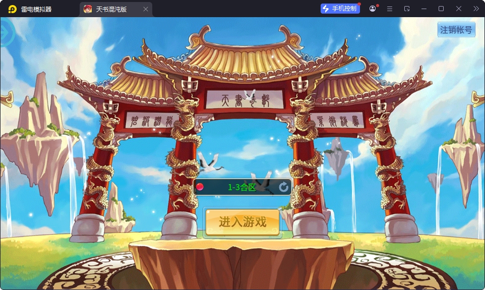 怀旧回合手游【天书奇谈3D最新混沌版】最新整理Linux手工服务端+安卓苹果双端+GM后台