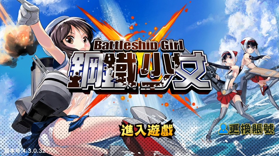 跨次元美少女海战手游【少女战舰】最新整理WIN系半手工服务端+本地注册+安卓