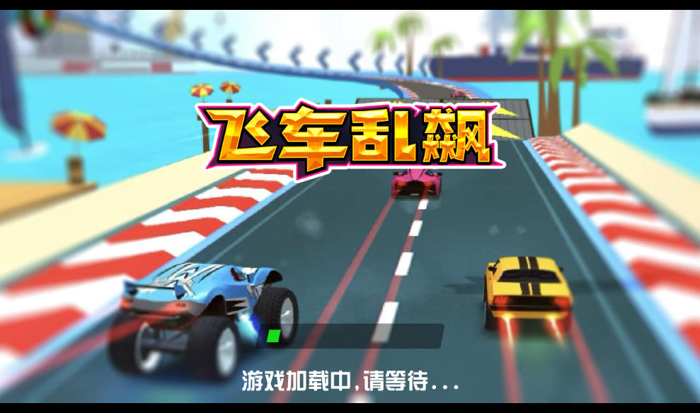 三网H5小游戏【飞车狂飙】最新整理Linux手工服务端
