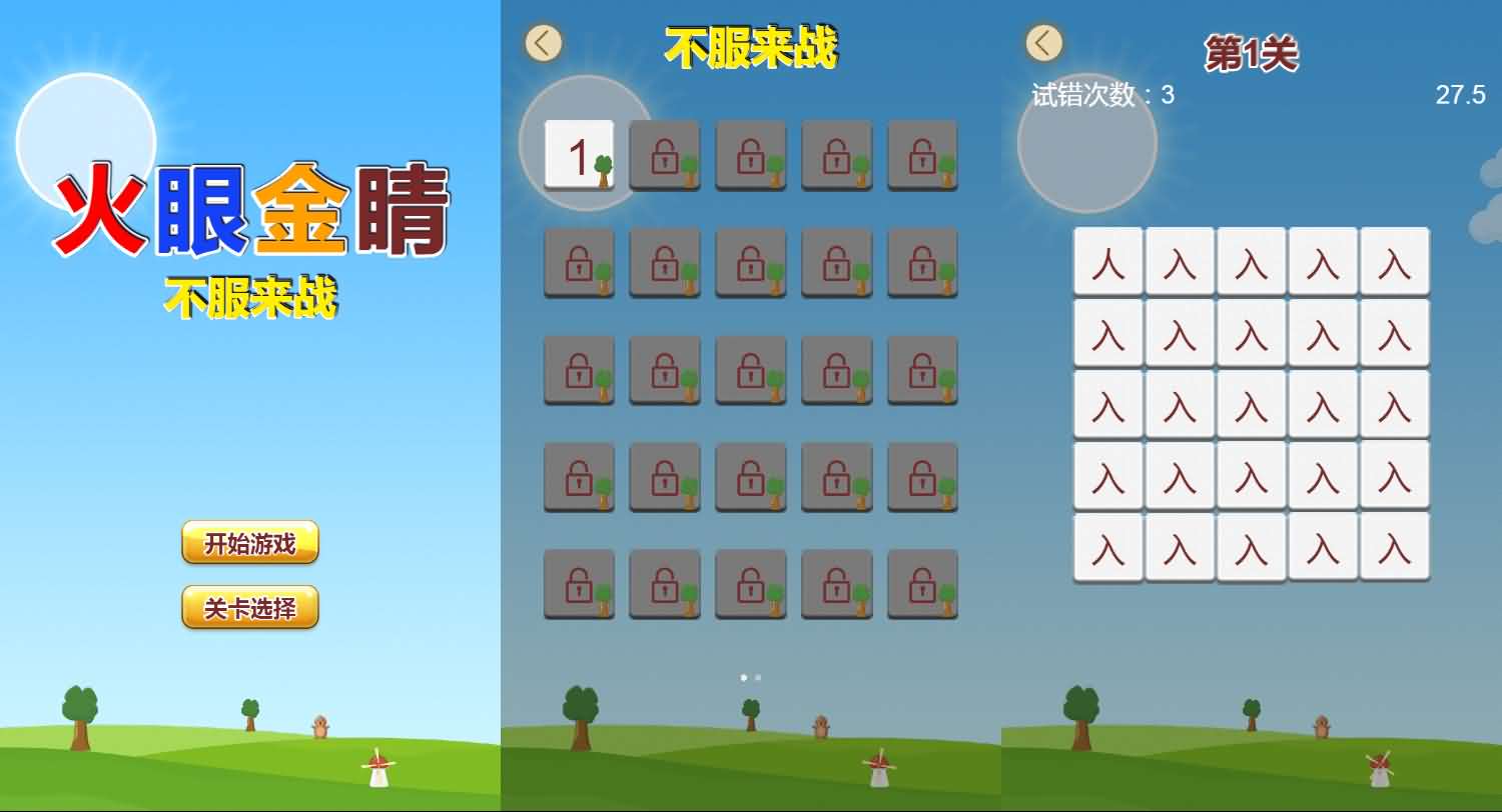 三网H5小游戏【火眼金睛】最新整理Linux手工服务端+安卓