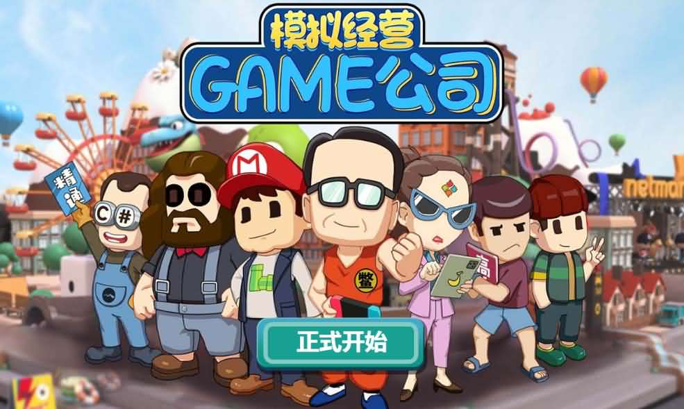 三网H5小游戏【模拟游戏公司】最新整理Linux手工服务端+安卓