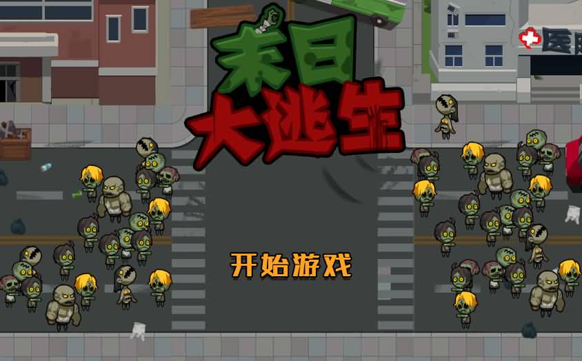 三网H5小游戏【末日大逃亡】最新整理Linux手工服务端