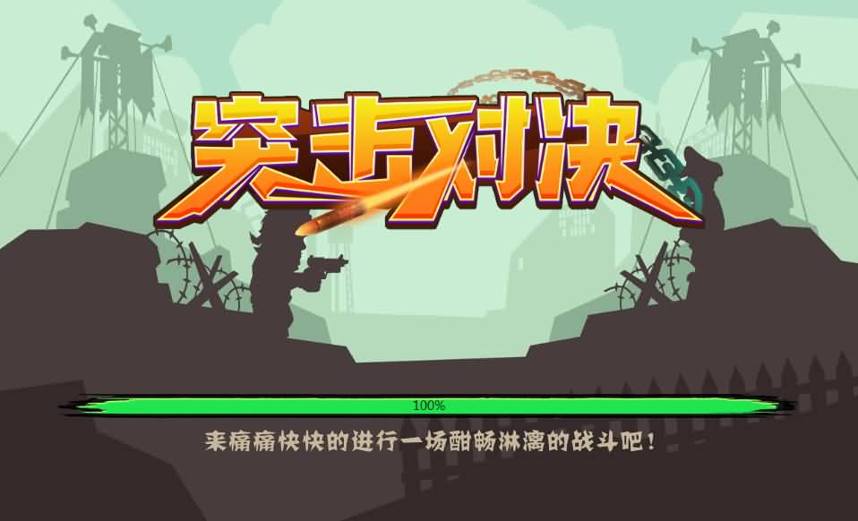三网H5小游戏【突击对决】最新整理Linux手工服务端+安卓