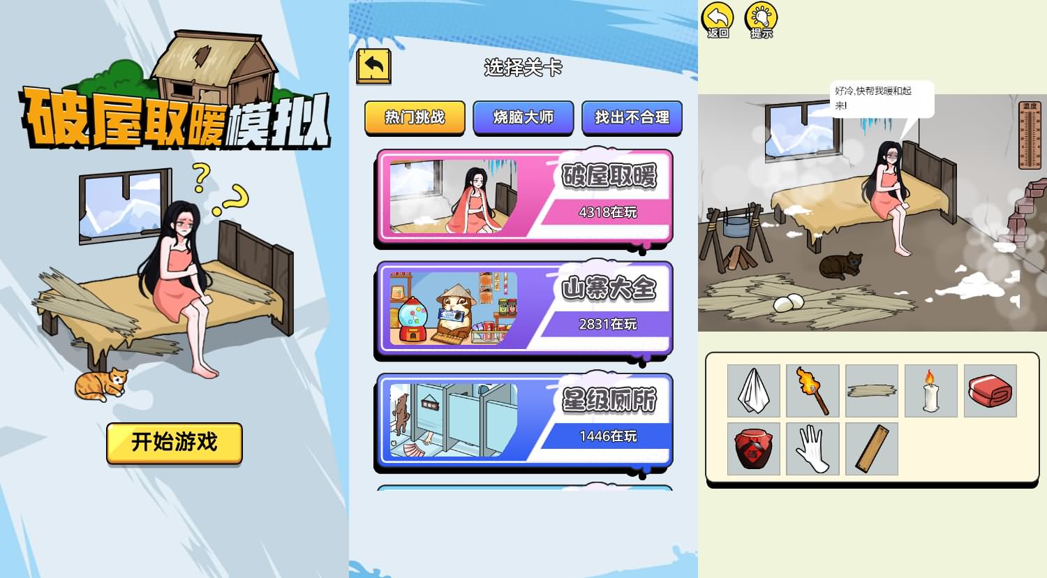三网H5小游戏【破屋取暖模拟】最新整理Linux手工服务端+安卓