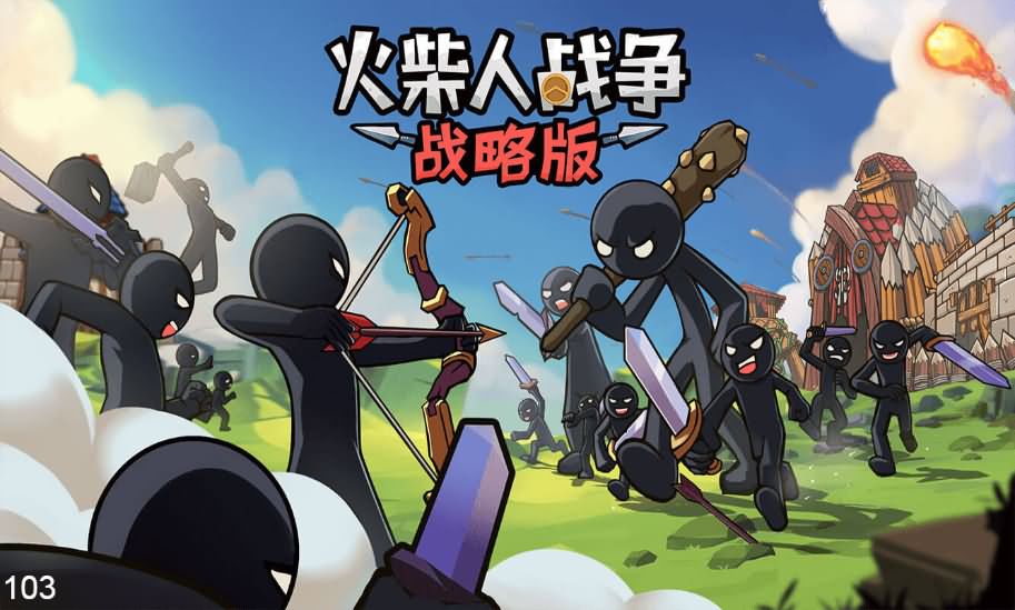 三网H5小游戏【火柴人战争战略版】最新整理Linux手工服务端