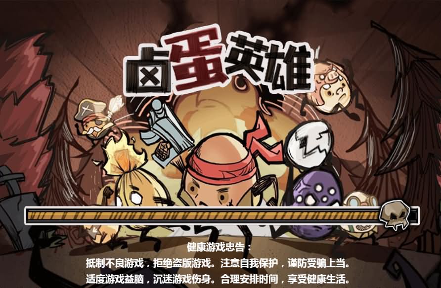 三网H5小游戏【卤蛋英雄】最新整理Linux手工服务端+源码