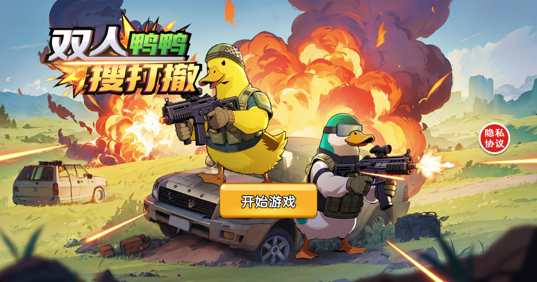 三网H5小游戏【鸭鸭搜打撤】最新整理Linux手工服务端