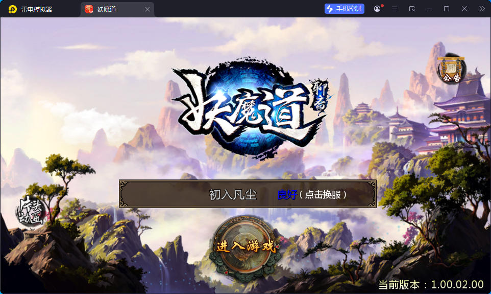 典藏3D玄幻手游【妖魔道之倩女幽魂】最新整理Win系服务端+安卓苹果双端+运营后台