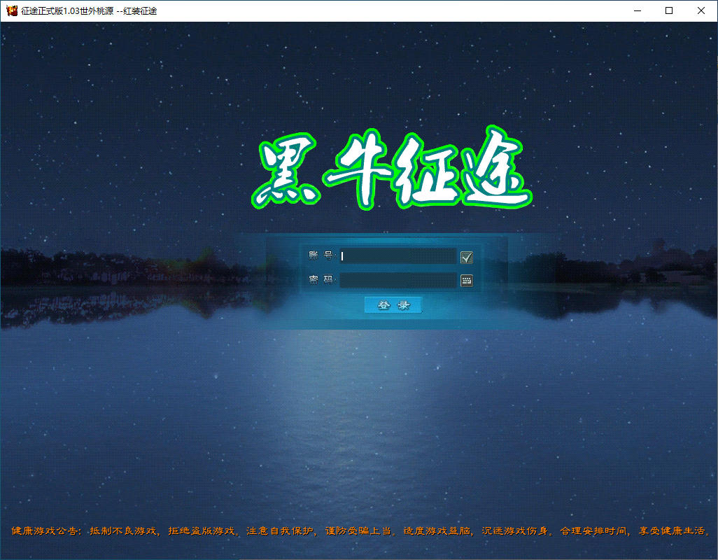 典藏怀旧端游【黑牛征途165红装微变版】最新整理Linux手工服务端+网页注册+GM工具+PC客户端